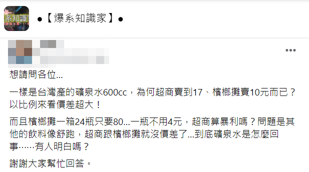 有網友好奇發問為何檳榔攤和超商瓶裝水售價差距如此大?(圖/翻攝自爆系知識家)