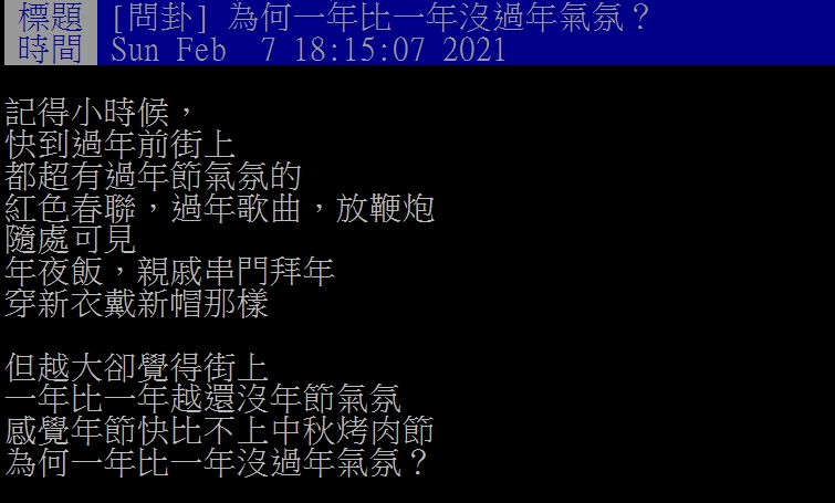 網友認為現在過年越來越沒有氣氛。(圖/翻攝自PTT)