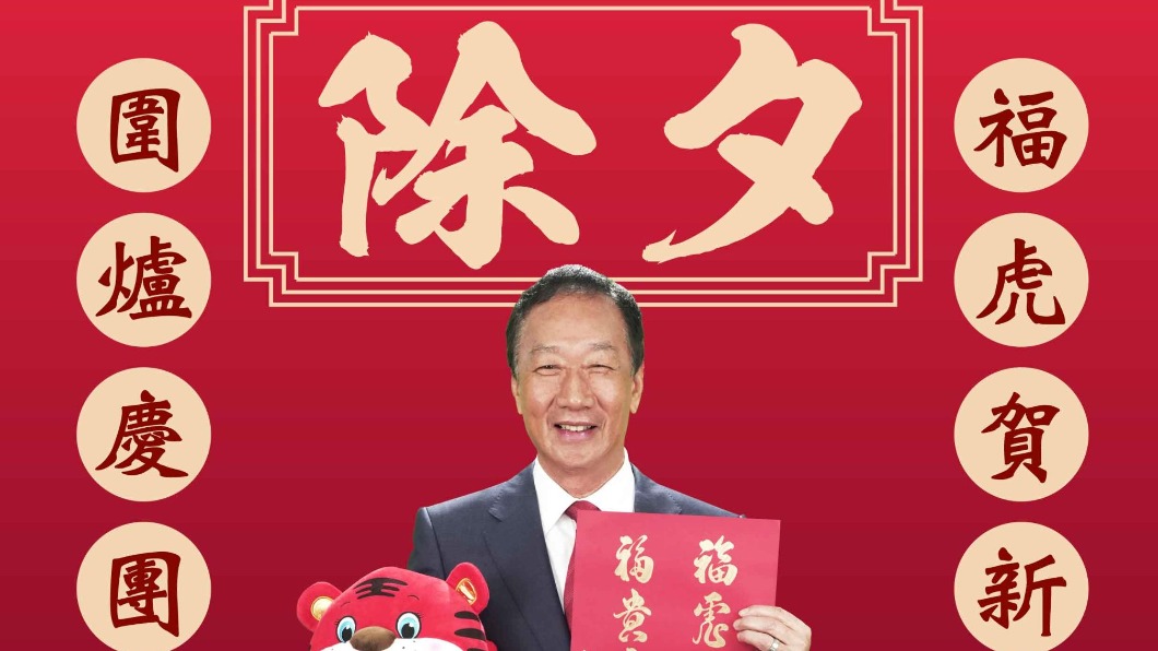 郭台銘送新年祝福!「喜迎金虎年」謝第一線人員付出