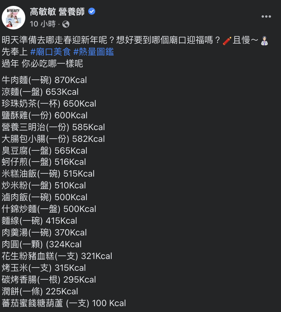 高敏敏盤點出高熱量的廟口美食。（圖／翻攝自高敏敏臉書）
