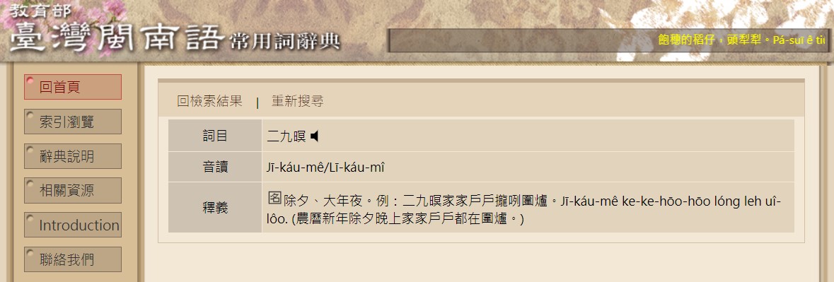 教育部辭典公布除夕唸法。(圖/翻攝自教育部閩南語辭典)