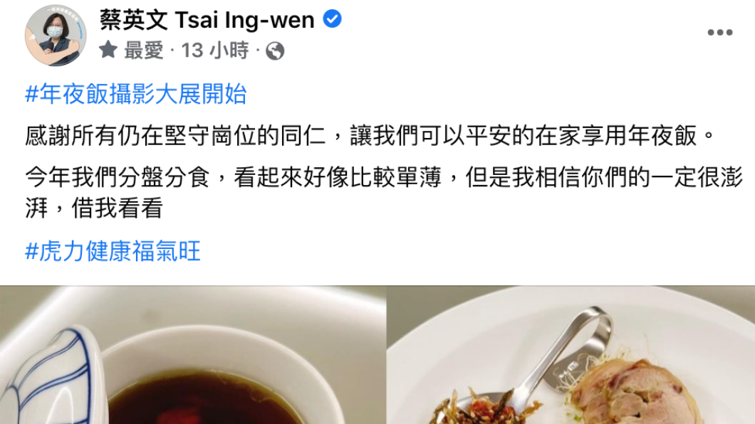 除夕夜蔡英文在臉書徵求民眾貼出自家菜色。(圖/翻攝蔡英文臉書)