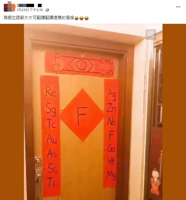 一名網友分享創意春聯。(圖/翻攝自爆廢公社公開版)