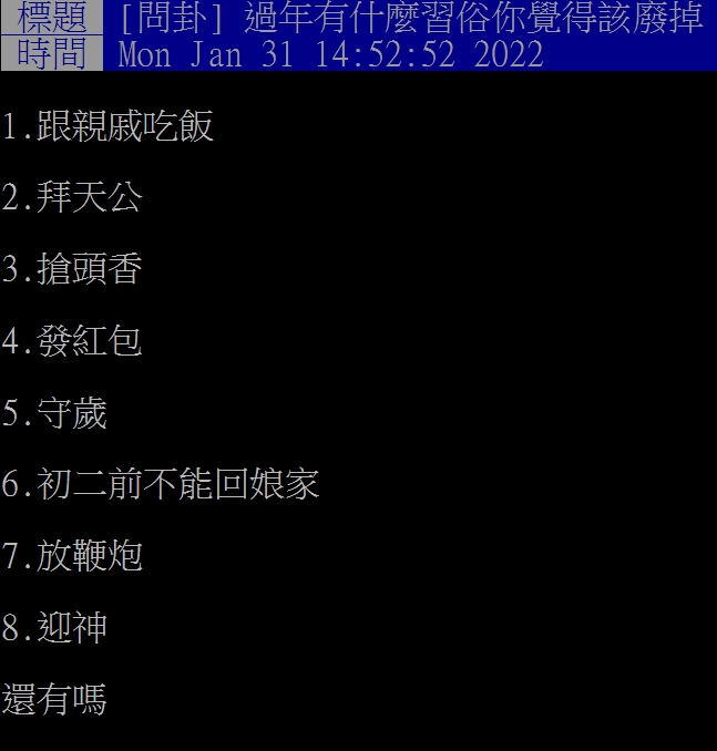 網友詢問過年哪項習俗該廢除。(圖/翻攝自PTT)