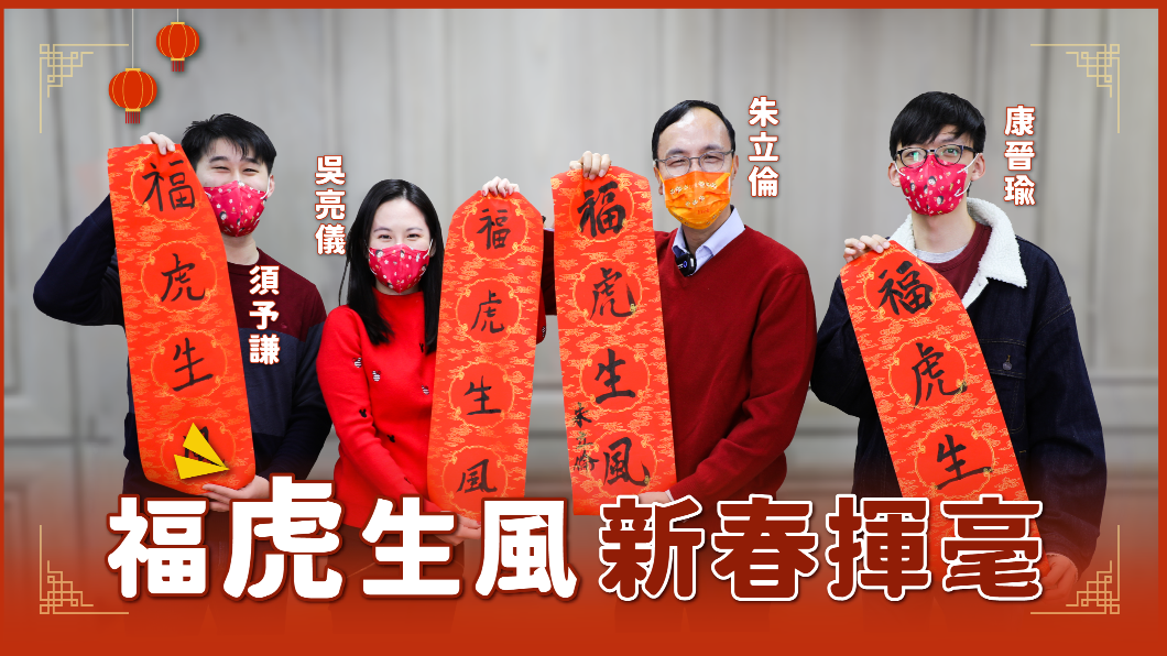 朱立倫揮毫「福虎生風」　盼台灣拋疫情陰霾