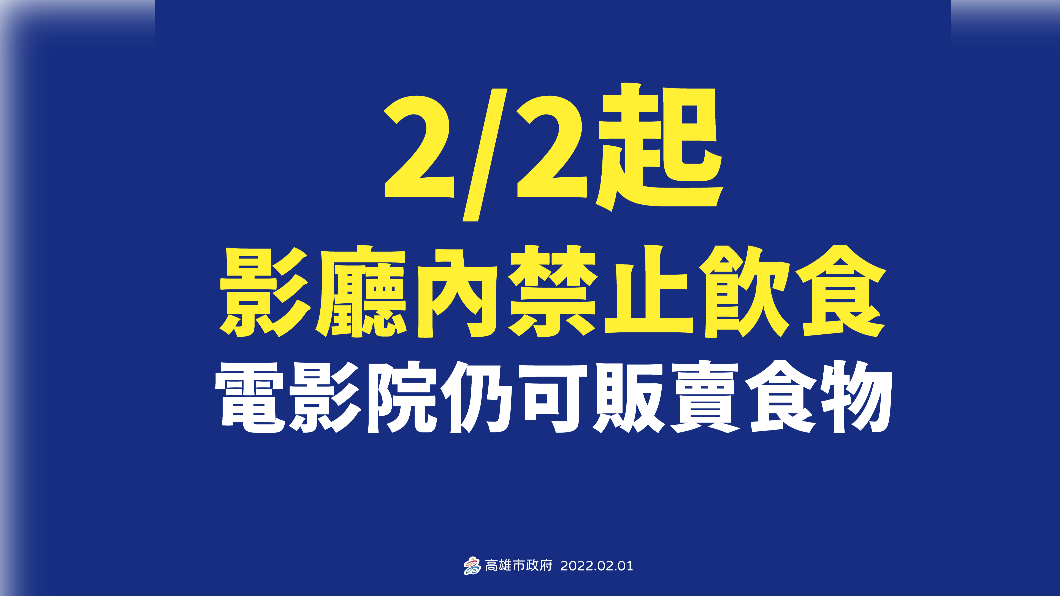 2/2起影廳內禁止飲食電影院仍可販賣食物。(圖/高雄市府)