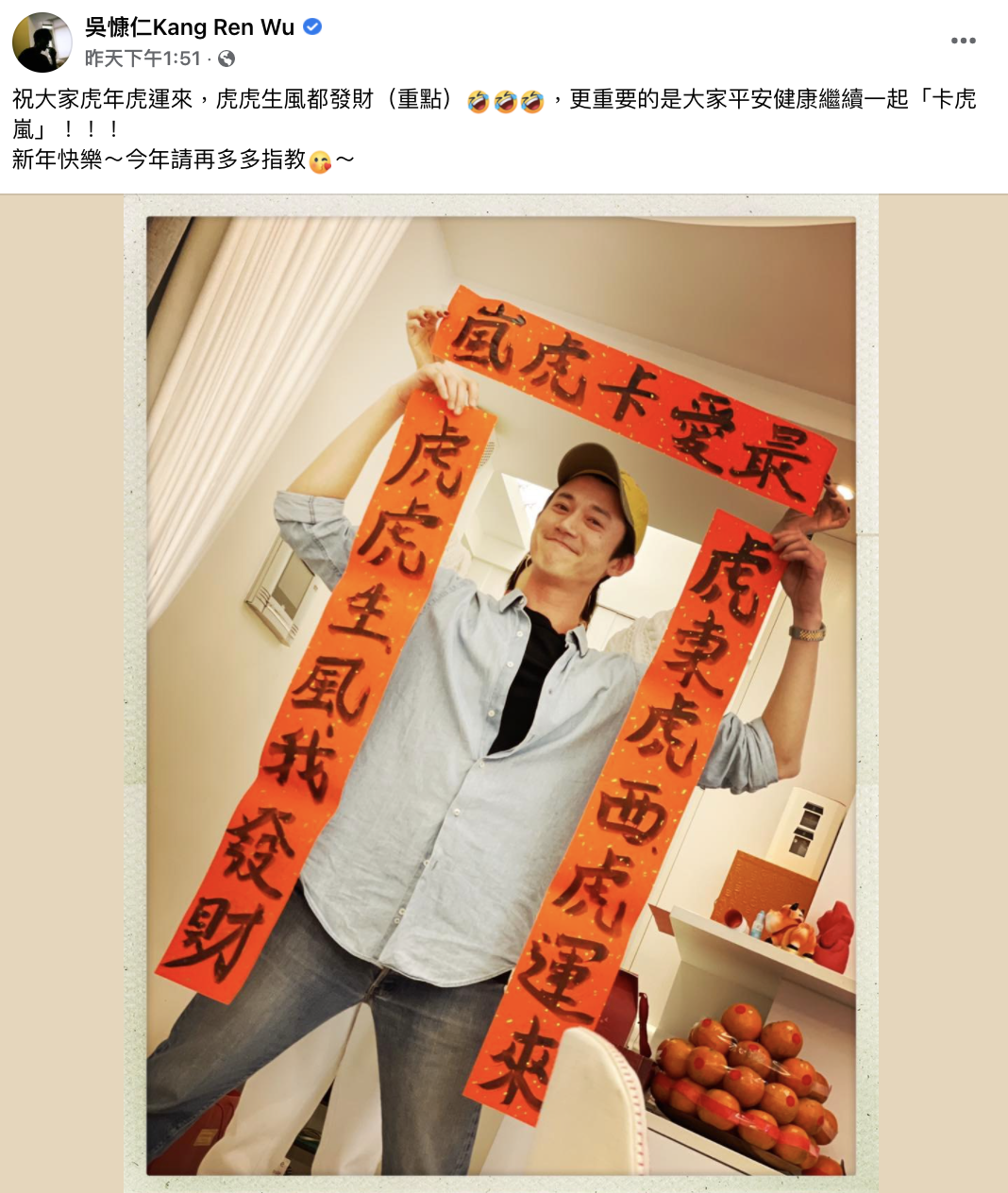 吳慷仁要大家新的一年一起「卡虎嵐」。(圖/翻攝自吳慷仁臉書)