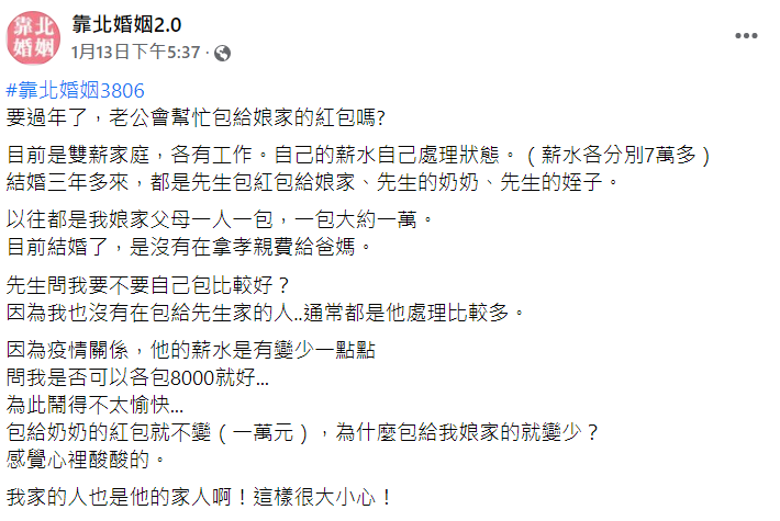 人妻抱怨今年丈夫紅包金額娘家比婆家少。(圖/翻攝自臉書粉絲團「靠北婚姻2.0」)