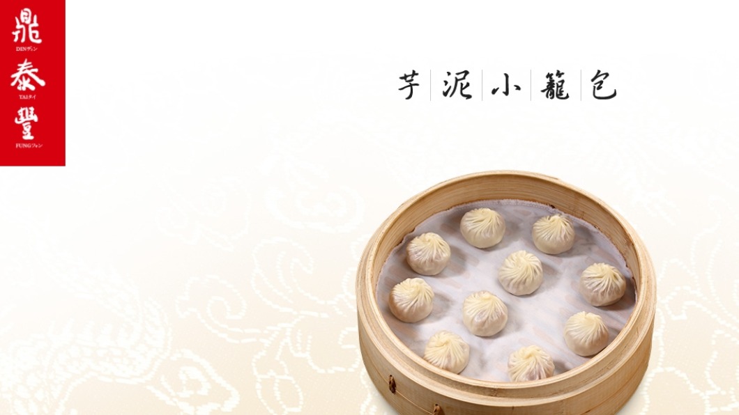 渡邊直美最推薦的鼎泰豐餐點是欲泥小籠包。(圖/翻攝鼎泰豐官網)