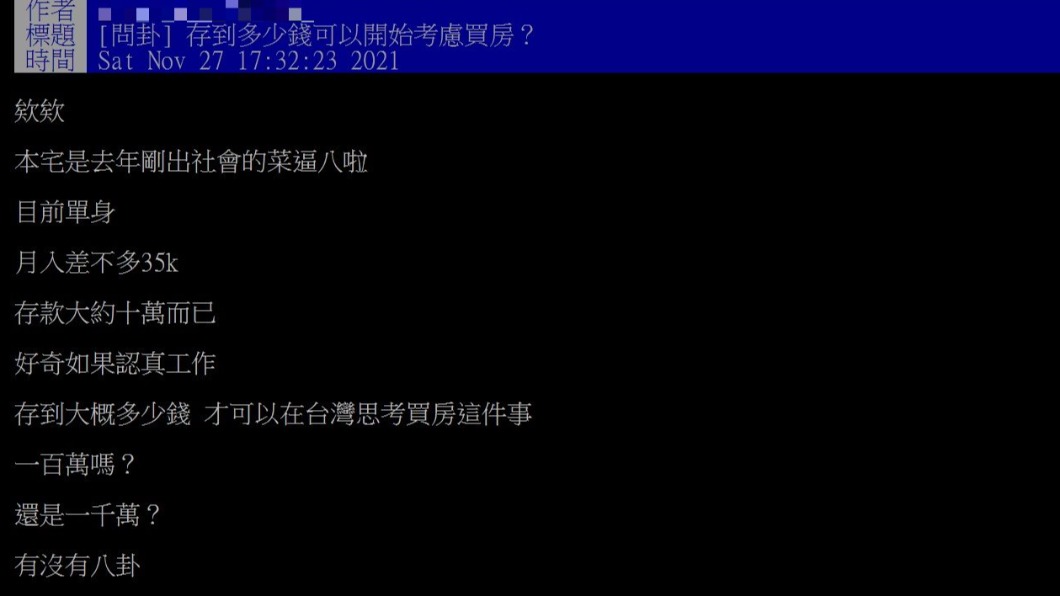 社會新鮮人詢問買房需要多少存款。（圖／翻攝自PTT）