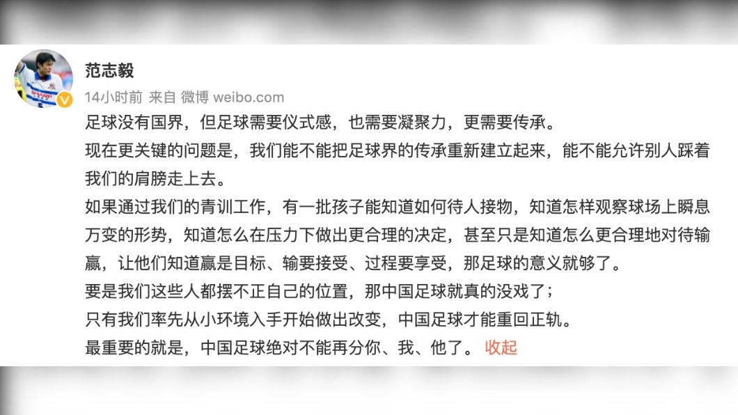 范志毅賽後於微博發文。(圖/翻攝自范志毅微博)