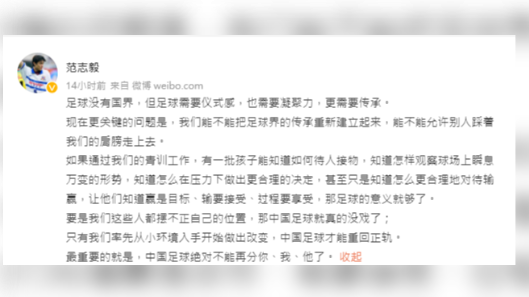 大陸前國腳范志毅呼籲要做出改變，否則中國足球就沒戲了。（圖／翻攝自范志毅微博）
