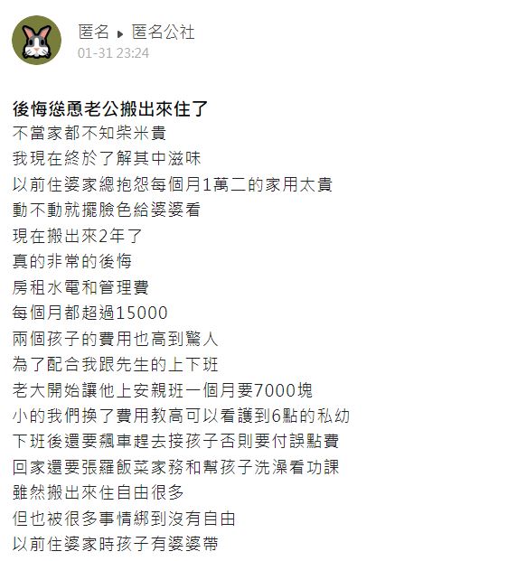 該名媳婦超級後悔搬出婆家。(圖/翻攝自匿名公社)
