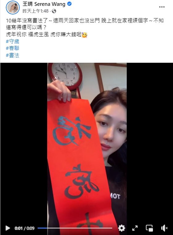 王晴應景寫春聯。（圖／翻攝自王晴臉書）