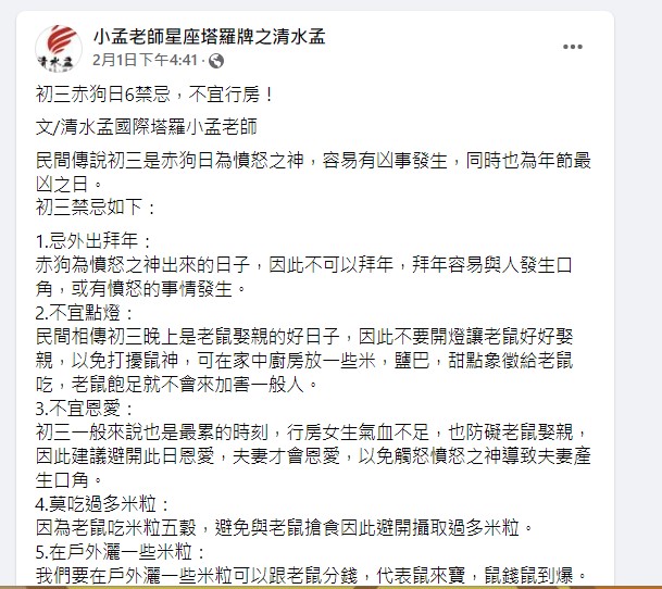 小孟老師在臉書列出初三傳統禁忌。（圖／翻攝自小孟老師臉書）