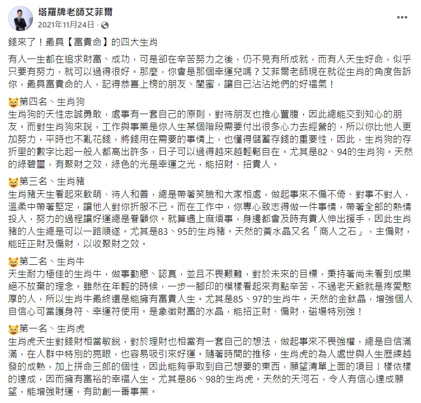 塔羅牌老師艾菲爾點名最具富貴命4大生肖。(圖/翻攝自塔羅牌老師艾菲爾臉書)