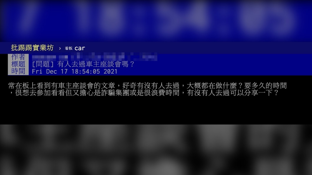 原PO詢問是否有人有參與車主座談會的經驗。（圖／翻攝自PTT）