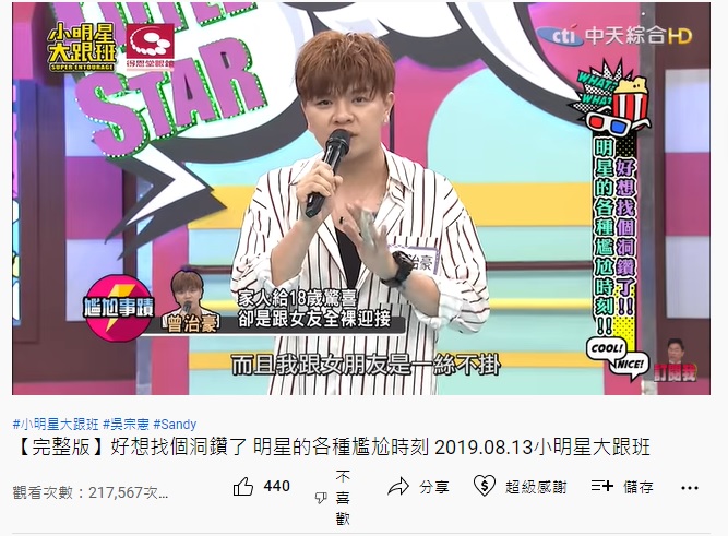 曾治豪曾透露18歲和女友激戰後發生的糗事。（圖／翻攝自我愛小明星大跟班YouTube）