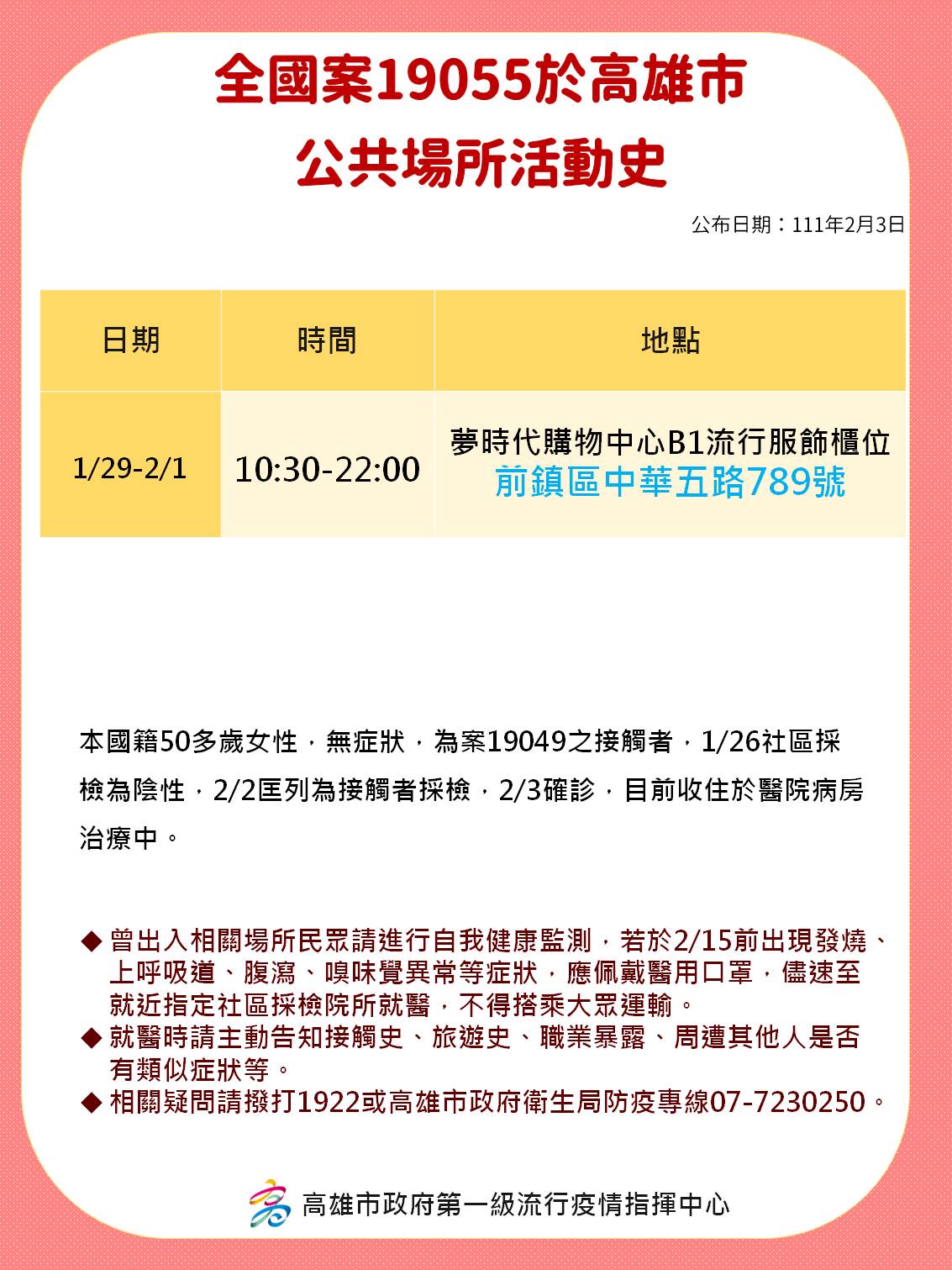 全國案19055於高雄市公共場所活動史。（圖／高雄市政府）