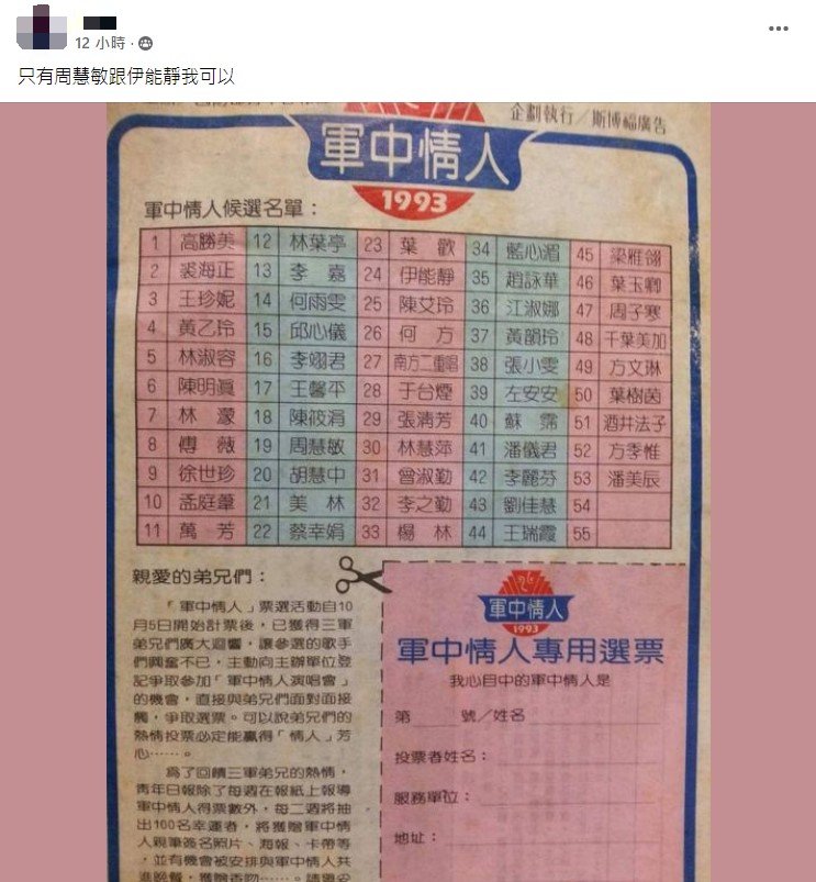 西元1993年軍中情人票選活動。（圖／翻攝自爆廢公社）