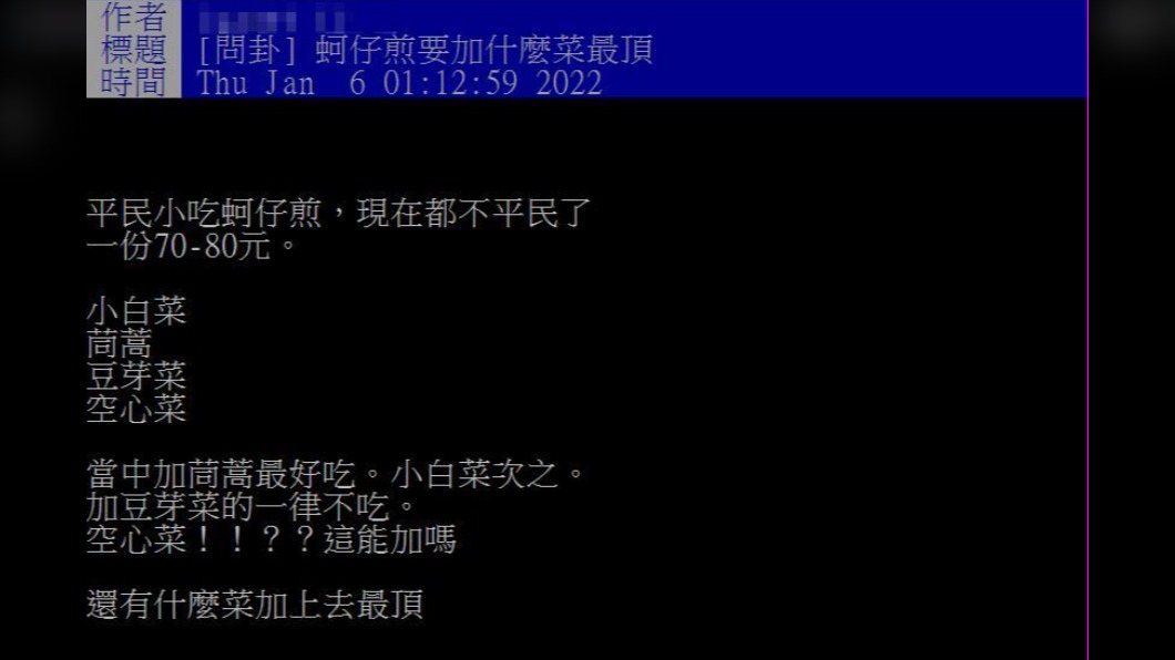 蚵仔煎加什麼青菜最頂在網上掀起熱議。（圖／翻攝自PTT）