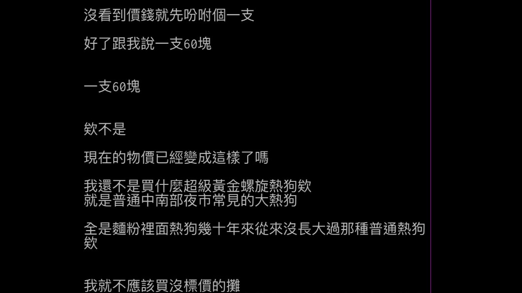 原PO表示一支熱狗60元太貴,並詢問網友平常熱狗都買多少錢。(圖/翻攝自PTT)