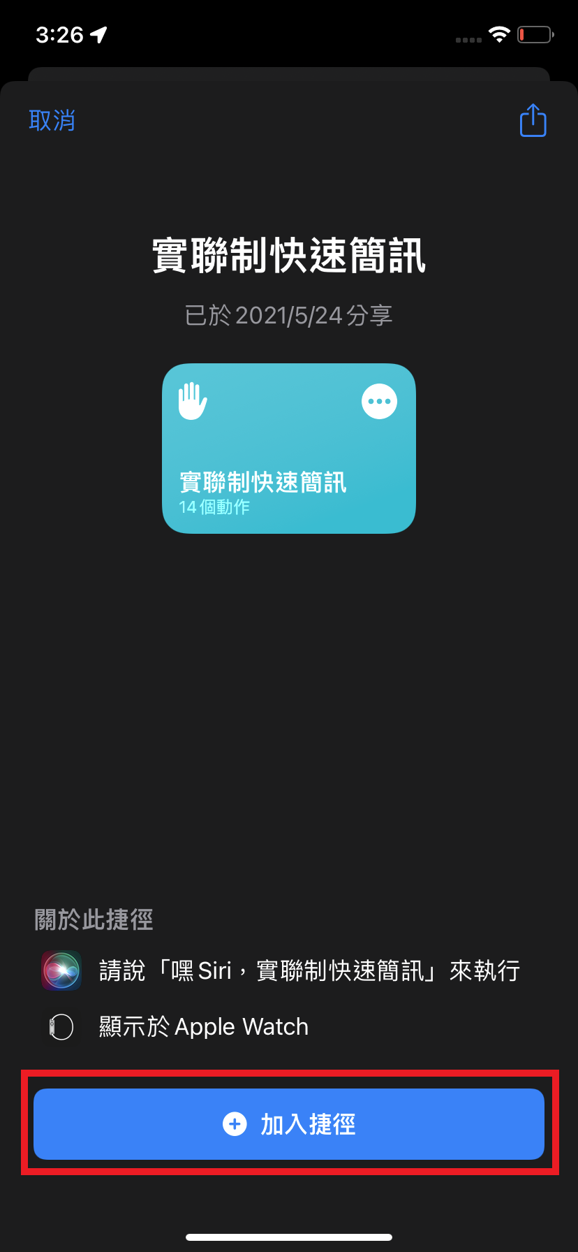 掃描連結後會出現「實聯制快速簡訊」的捷徑。(圖/TVBS)