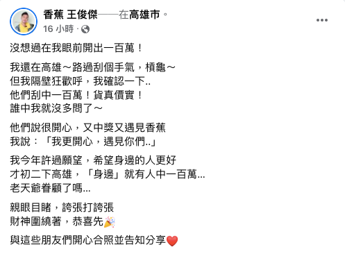 香蕉目睹隔壁一群人刮中百萬。(圖/翻攝自香蕉 王俊傑Facebook)