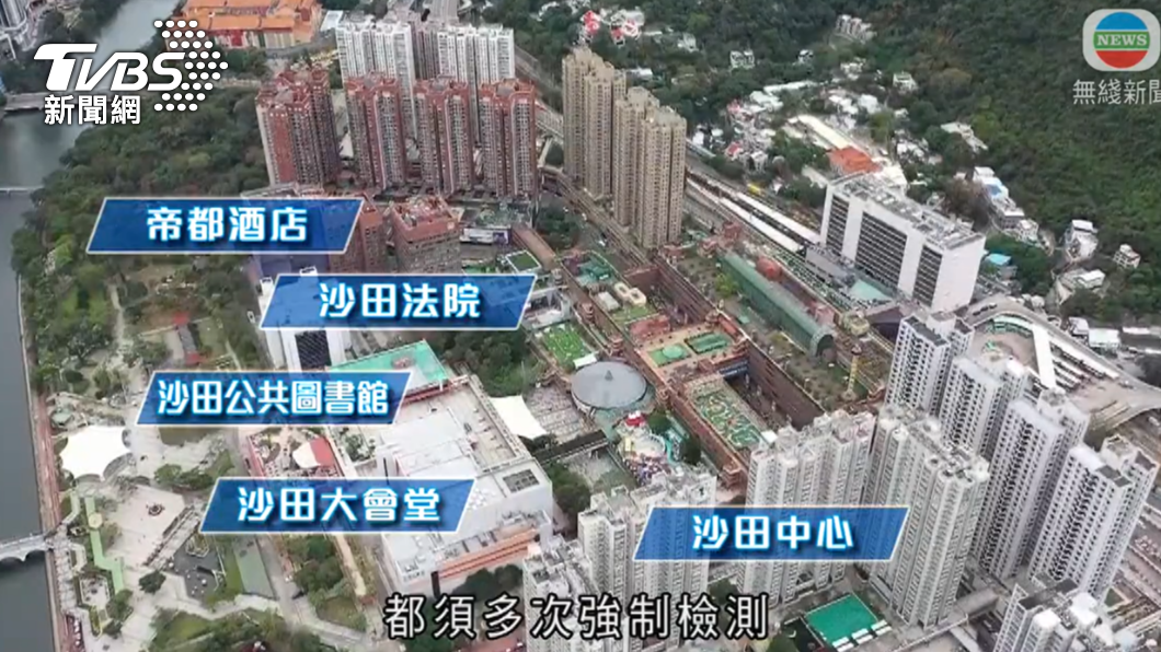 沙田市中心一帶,包括希爾頓中心、偉華中心、沙田中心及新城市廣場三期納入強檢檢測範圍。(圖/TVB提供)