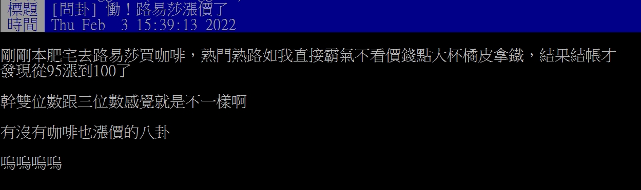 網友發現漲價後的路易莎一杯要破百元相當崩潰。(圖/翻攝自PTT)