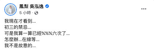 鳳梨誤觸初三禁忌。(圖/翻攝自鳳梨 吳泓逸 Facebook)