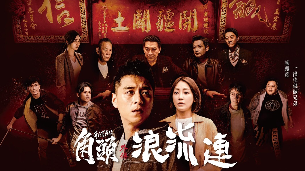 《角頭》系列電影外傳《角頭–浪流連》。（圖／翻攝自角頭文創 - GATAO MOVIE臉書）