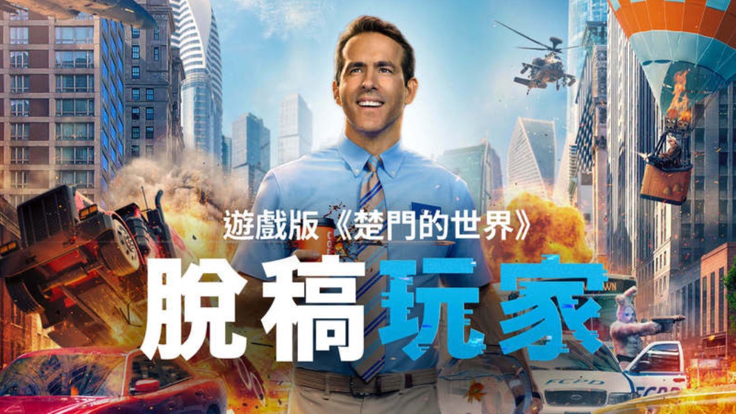 《脫稿玩家》。（圖／翻攝自friDay影音官網）