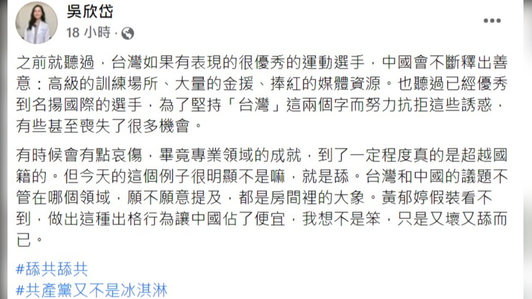 吳欣岱認為黃郁婷無視兩岸敏感議題。(圖/翻攝自吳欣岱臉書)