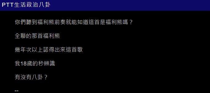 該首廣告歌早成為鄉民熱議焦點。(圖/翻攝自PTT)