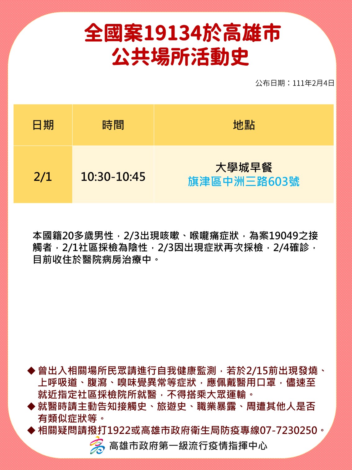 全國案19134於高雄市公共場所活動史。(圖/高雄市政府)