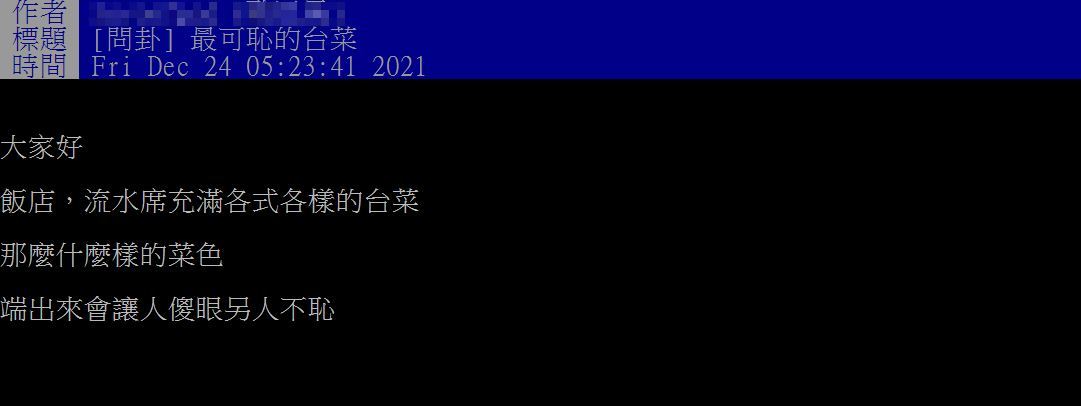 網友詢問哪道菜是最可恥的台菜。(圖/翻攝自PTT)