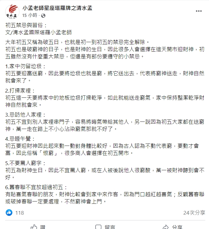 小孟老師在臉書分享初五的5個禁忌。(圖/翻攝自小孟老師星座塔羅牌之清水孟)