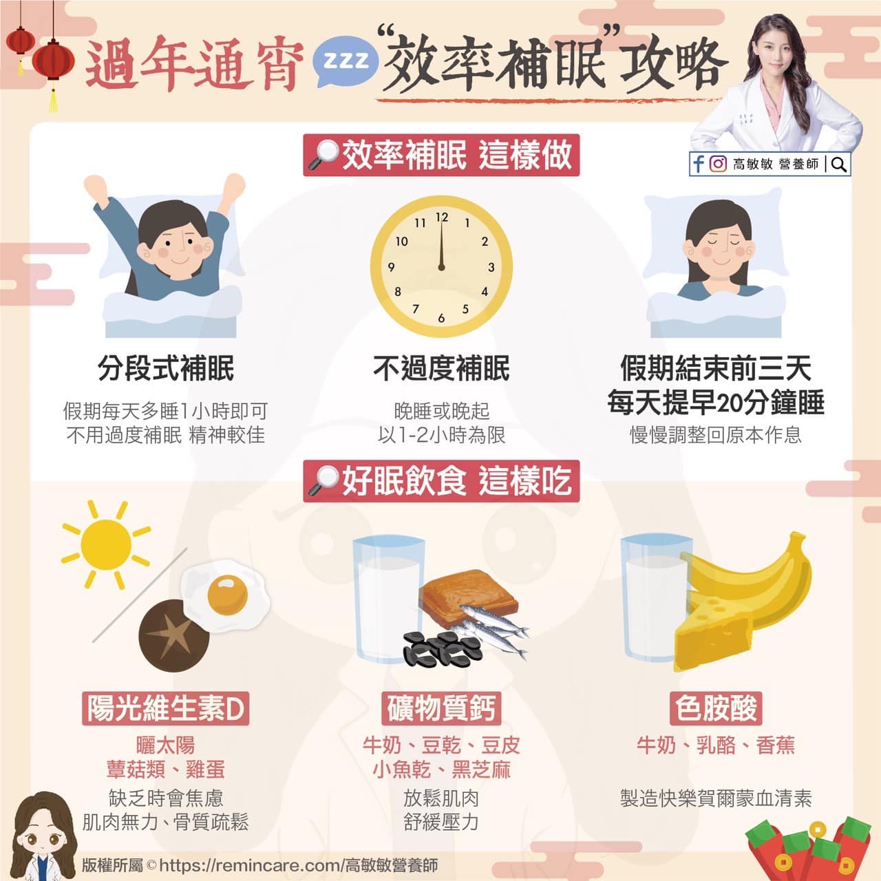 過年通宵,營養師分享「效率補眠攻略」。(圖/翻攝自高敏敏臉書)
