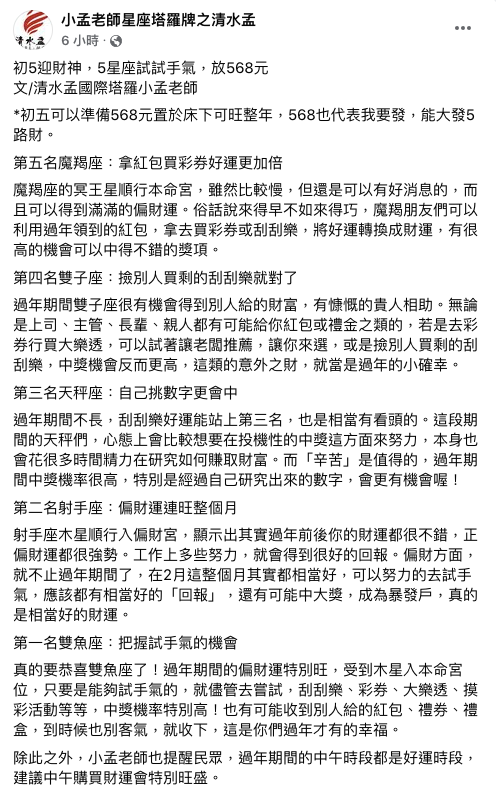 小孟老師分析5星座財運旺。(圖/翻攝自小孟老師星座塔羅牌之清水孟Facebook)
