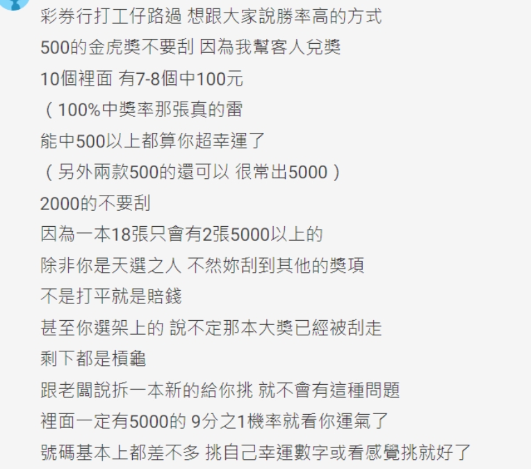 一名自稱彩券行員工的網友分享刮刮樂推薦。(圖/翻攝自Dcard)