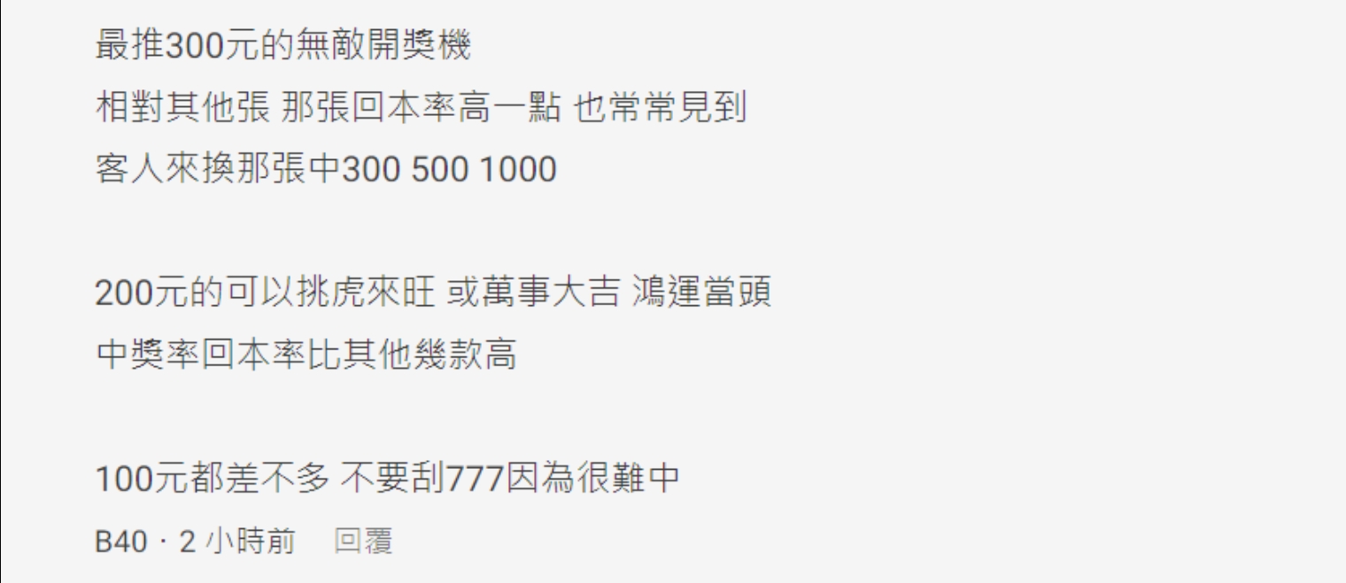 網友分析不同價位的刮刮樂行情。(圖/翻攝自Dcard)