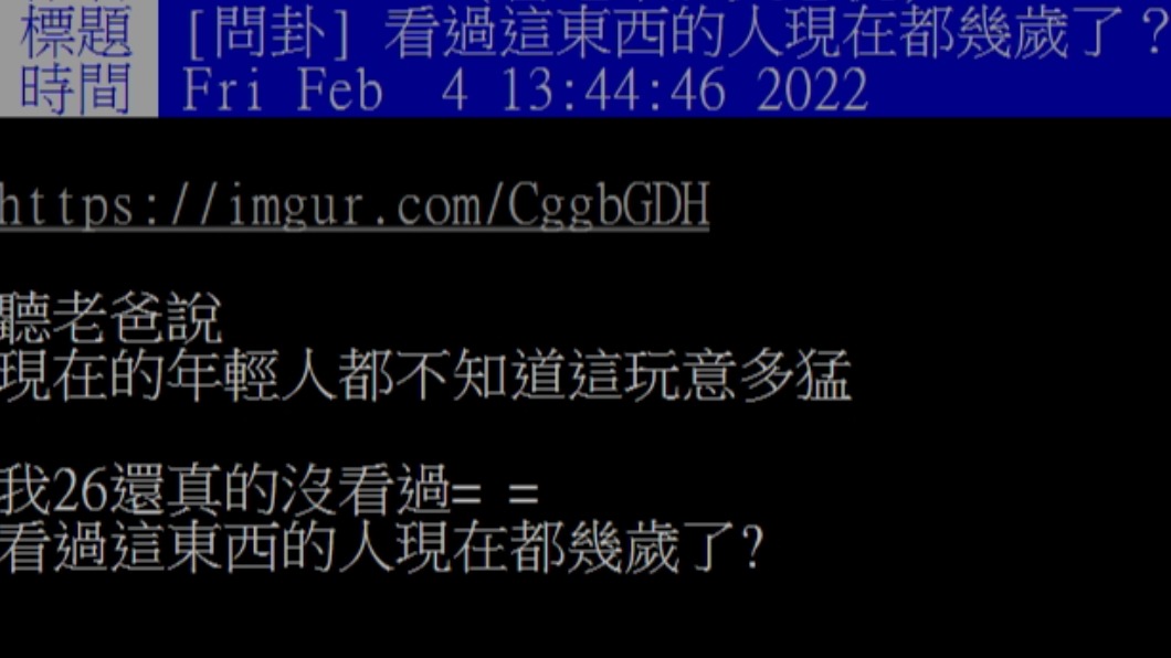 網友問看過水鴛鴦的人都幾歲了？（圖／翻攝自PTT）