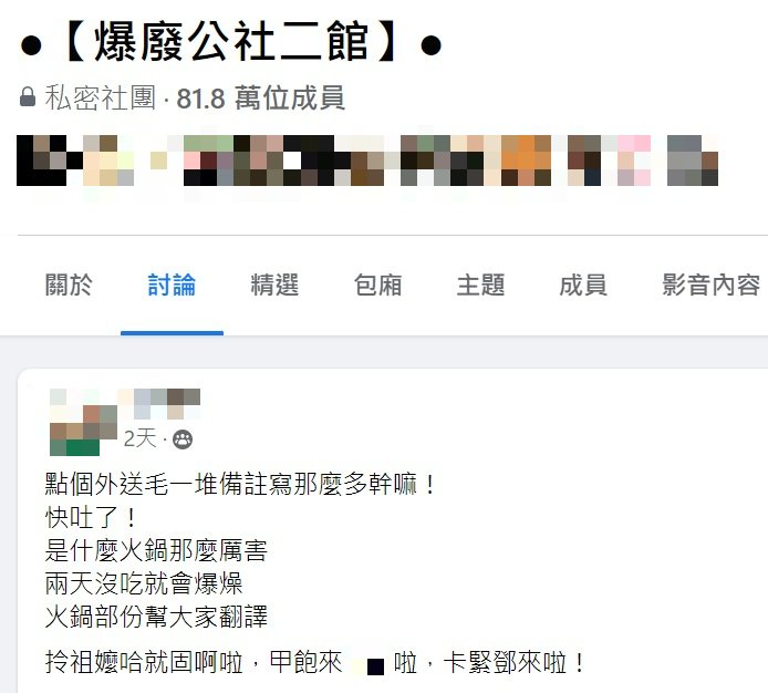網友貼出外送單，備註欄位讓人傻眼。（圖／翻攝自「爆廢公社二館」）
