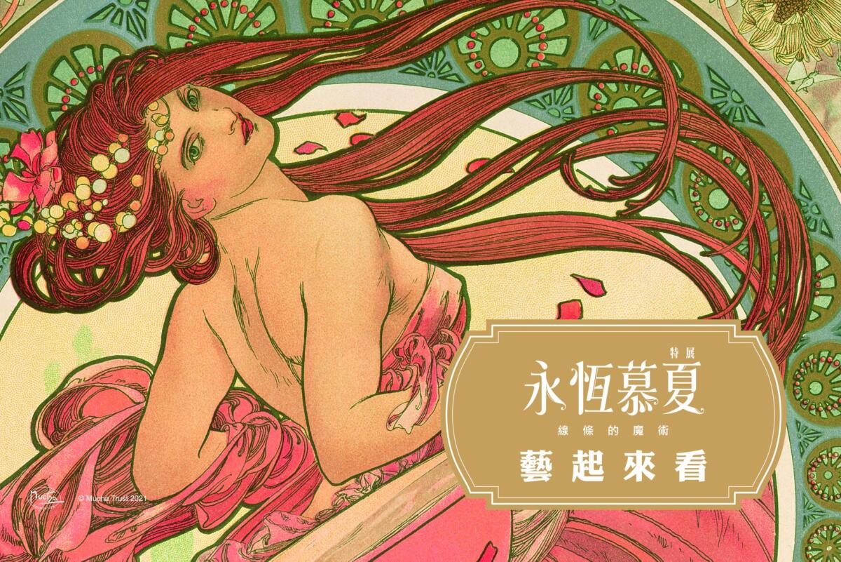 慕夏基金會策劃五大展區,超過 200 件展品。(圖/翻攝自永恆慕夏臉書)