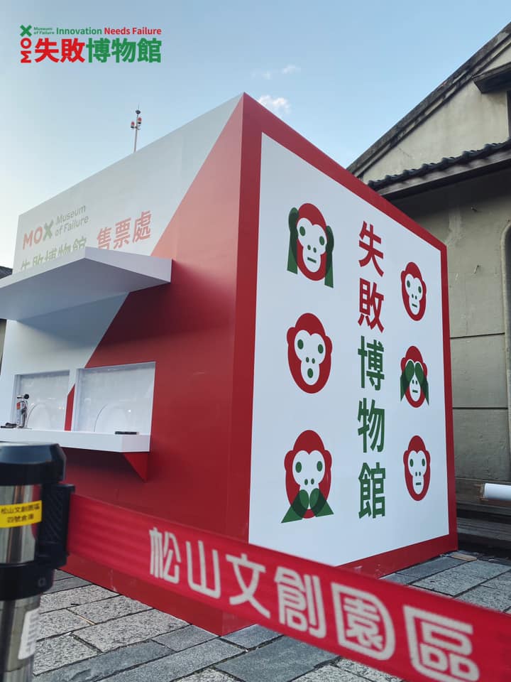 失敗博物館展示著各方面如科技、食品、醫療甚至是交通的失敗發明。(圖/翻攝自失敗的博物館臉書)