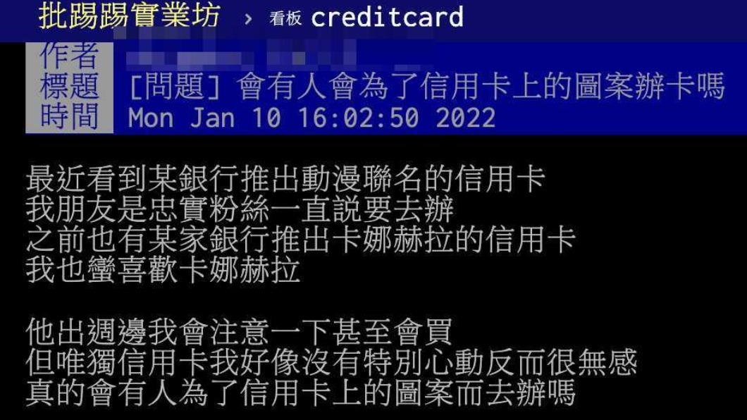 原PO好奇是否會有人因為信用卡面上的圖案而去辦卡。(圖/翻攝自PTT)
