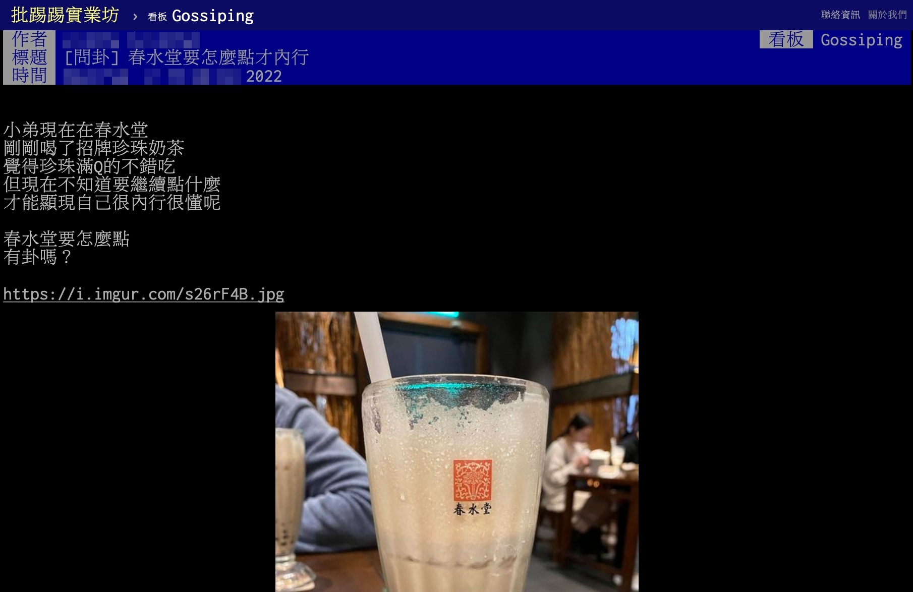 原PO以標題「春水堂要怎麼點才內行」發文。(圖/翻攝自PTT)