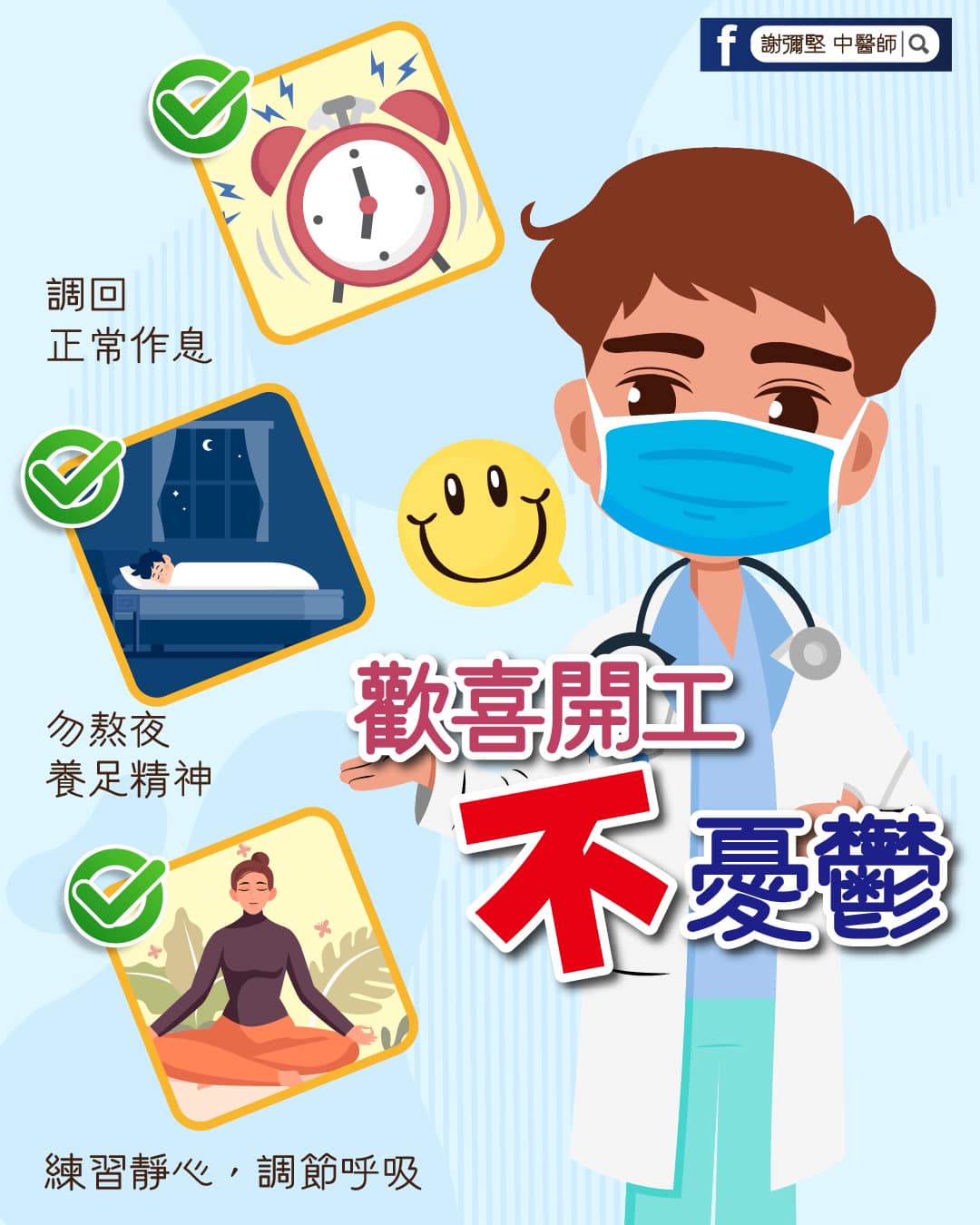 歡喜開工不憂鬱。(圖/翻攝自中醫師謝彌堅臉書粉絲專頁)