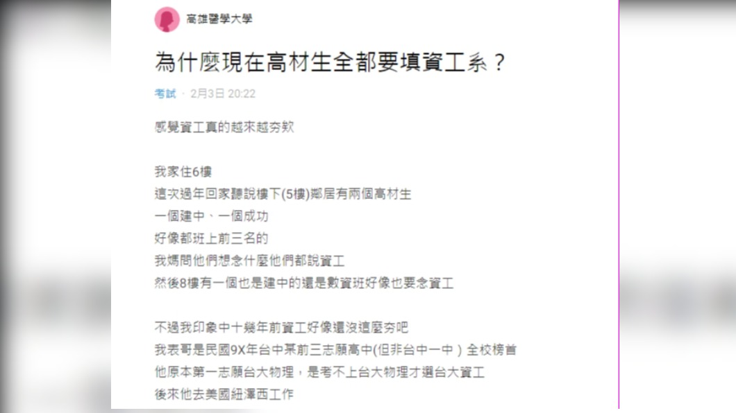 原po提出「為什麼現在高材生全都要填資工系？」的疑問。（圖／翻攝自Dcard）